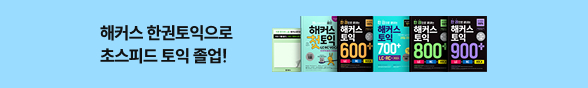 해커스 5월 한권 토익